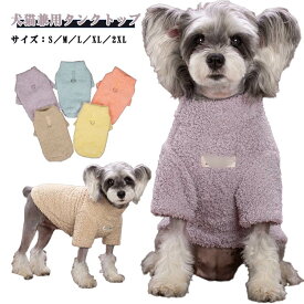 犬用 タンクトップ Tシャツ 犬の服 ドッグウェア 秋冬 あったか 犬服 ペット服 ふわふわ もこもこ 無地 シンプル 小型犬 犬 猫兼用 パープル イエロー ブルー オレンジ カーキ