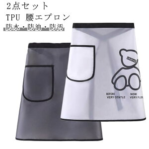 防水エプロン 割烹着 腰エプロン レディース 防油 TPUエプロン 透明 2点セット メンズ 前掛け 防水 料理 2点セット 男女兼用 半身タイプエプロン ワークエプロン カフェエプロン サロンエプロ