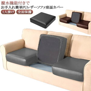 送料無料 ソファー 傷防止 座面カバー 防水 座面 革カバー 1人掛け ストレッチ ソファーカバー 送料無料 ソファー座面カバー 合皮 汚れ防止 ペット対策 破れ目隠し 全面保護