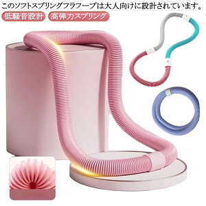 くびれ 柔らかい ソフト フラフープ フラフープ ソフトスプリングフラフープ 健康器具 有酸素運動 エクササイズグッズ 腹筋 トフラフープ ダイエット フラフープ ダイエット方法 腹筋マシ