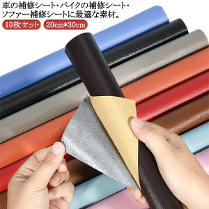 レザー補修 傷隠し 椅子 合皮補修シート 接着シール 黒 合皮シート 車シート補修 貼るだけ 貼るレザー生地 リメイクシート 簡単 pv 10枚セット 貼る キズ フェイクレザー 合皮 ソファ チェア