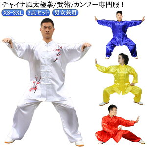 太極拳 武術 服 レディース 大人 学園祭 太極拳 中華風スポーツ運動服 太極拳 舞台演出服 カンフー 男女兼用団服 朝練 試合選択太極拳 太極拳専門服 着心地いい メンズ 文化祭 イベント コス