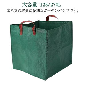 125/270L ガーデンバッグ 大容量 フレコンバッグ 落ち葉 収穫袋 ハンドル付き ガーデンバケツ 再利用可能 ガーデンバッグ 集草バッグ 大型庭用袋 125/270L 収穫バッグ 集草バッグ 使いやすい お