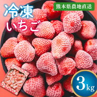 【熊本県産】ゆうべに 冷凍イチゴ 3kg 国産 熊本県産 ブランドイチゴ いちごジャム/いちごミルク/シャー…