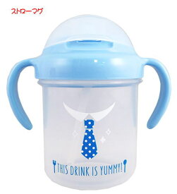 【日本製】 ネクタイ ベビーマグ ストローマグ 260ml【 ベビー用マグ ハンドル付き 赤ちゃん用マグ トレーニングカップ 持ち手 取っ手 ベビーグッズ 両手マグ 】【雑貨】