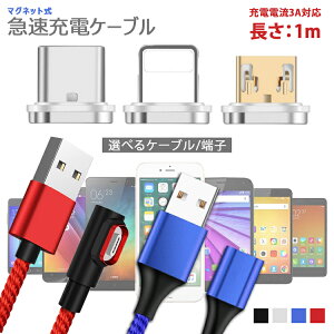 【各マグネット端子2個セットOR各色ケーブルのみ1本】3in1高速充電 データ転送 マグネットケーブル QC3.0 9V 対応 長さ1m アイフォン スマホ タブレット iPad 3A高出力 iPhone type-c micro USB iqos アイコ