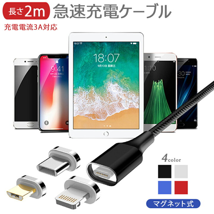 楽天市場】【4点セット】充電ケーブル 3in1 マグネット 急速充電 2m 