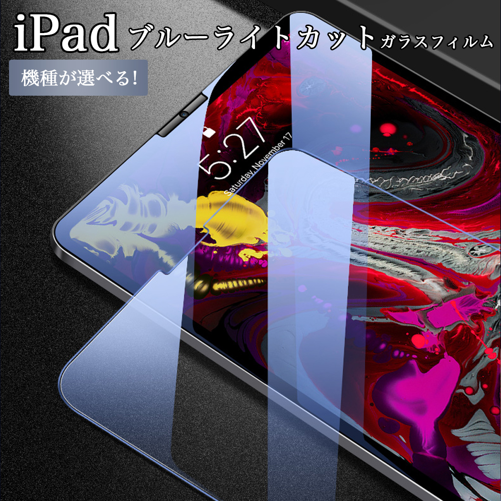 メール便送料無料 ブルーライト防止ipad強化ガラス 全機種硬度9H 厚さ0.33mm ラウンドエッジ加工 顔認証 Face ID 対応 指紋防止加工 貼り付け簡単 気泡ゼロ iPadブルーライトカット 人気ブランド多数対象 強化ガラス ガラスフィルム 新型 iPad 10.2 第9 第8 第7世代 9.7 mini6 ブルー 第6 第5世代 11 4 第1世代 Pro 第3 第2 air まとめ買い特価 Air Air3 10.9 mini4 第6世代 mini5 Pro10.5 Air2