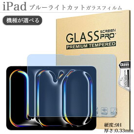 iPad フィルム ブルーライトカット 強化ガラス Pro 11 (M4) Air 11 (M2) 10.9 第10世代 10.2 第9世代 mini6 mini 第6世代 Air 5世代 第8 7世代 iPad 9.7 第6 第5世代 Air2 Air 10.9インチ Air 5 Air 4 Pro 11 第4 第3 第2 第1世代 iPad Air3 Pro10.5 mini5 mini4 防止