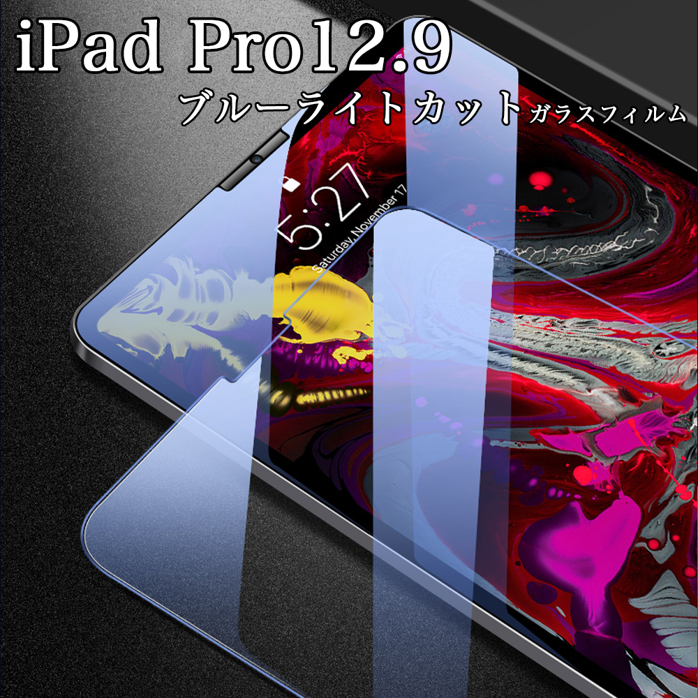 格安新品iPad Pro12.9 第4 第3世代ブルーライトカット強化ガラスフィルム ブルーライト防止 ipad アイパッド プロ12.9 第3世代 第4世代 2018 2020 液晶保護強化ガラスフィルム iPadpro12.9 PRO12.9 プロ12.9 A2069 A2232 A2229 A1876 A2014 A1895  国産ガラス素材 目の疲れ軽減