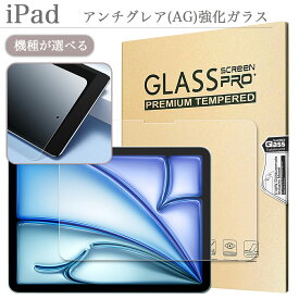 低反射 アンチグレア加工 iPad フィルム 強化ガラス Pro 11 (M4) Air 11 (M2) 10.9 第10世代 10.2 第9 マット 指紋防止 第8 第7 iPad 9.7 第6 第5世代 iPad Air 10.9 Air 5 Air 4 Air3 Air2 Pro 11 第4 第3 第2 第1世代 Pro10.5 iPad mini6 第6世代 mini 5 mini4