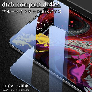 docomo�^�u���b�g dtab compact d-42A�u���[���C�g�J�b�g�����K���X�t�B���� ���{���Ɏq�f�� 0.3mm�� 8�C���` �h�R�� �f�B�^�u�R���p�N�gd-42a d 42a�^�u���b�g�p�t���ی�t�B���� ���E���h�G�b�W���H 