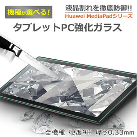 多機種対応！Huawei MediaPad T3 10.0 T3 8.0 T3 7.0 M5 lite 10.0 M3 lite 10.0 M5 8.4 m5 lite 8 JDN2-W09 JDN2-L09 ファウェイ メディアパッド 強化ガラスフィルム 国産のAGC旭硝子素材使用 透明ガラス液晶保護フィルム タブレット PC 強化ガラス フィルム