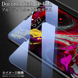 docomoタブレット dtab d-41Aブルーライトカット強化ガラスフィルム Sharp SH-T01 法人向けタブレット 日本旭硝子素材 0.3mm 10.1インチ ドコモ ディタブ d-41a タブレット用液晶保護フィルム ラウンドエッジ加工 9H硬度 d41a 飛散防止 自動吸着 貼り易い 汚れ 指紋 気泡防止