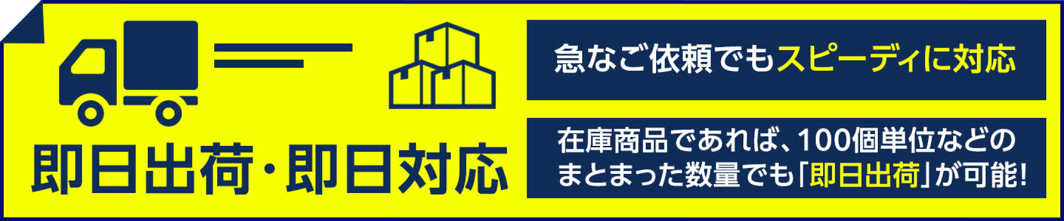 即日出荷・即日対応