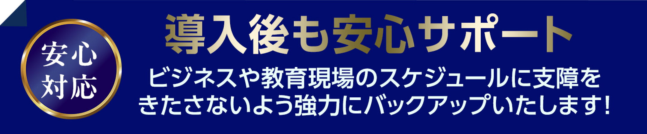 導入後も安心サポート