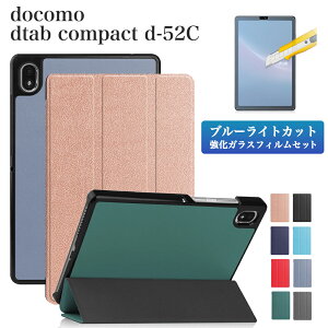 ブルーライトカット 強化ガラスフィルム タッチペン付 docomo dtab compact d-52C 専用ケース 3つ折りカバー オートスリープ機能ドコモ タブレットケース コンパクト ディータブd 52c 手帳型 d52C 良