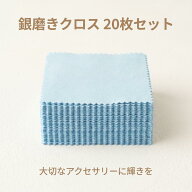 シルバー磨きクロス 20枚セット 銀磨き布 シルバーアクセサリー 磨き布 ジュエリークリーナー お手入れク…