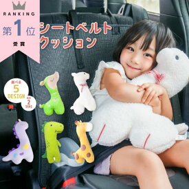 【今すぐ使える5％OFFクーポンあり♪】楽天1位★日本国内検品 シートベルトカバー 子供 車 シートベルトクッション かわいい 国内検品 ぬいぐるみ チャイルドシートベルトカバー キャラクター 子ども マタニティ 首かっくん防止 スマートキッズベルト 枕 ichiiro