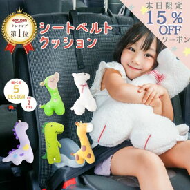 【8/5～マラソン期間中15％OFFあり！】楽天1位★日本国内検品 シートベルトカバー 子供 車 シートベルトクッション かわいい 国内検品 ぬいぐるみ チャイルドシートベルトカバー キャラクター 子ども マタニティ 首かっくん防止 スマートキッズベルト 枕 ichiiro