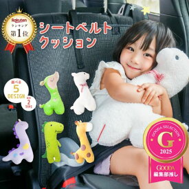 【今すぐ使えるクーポンあり♪メディア掲載】楽天1位★国内検品 シートベルトカバー 子供 車 シートベルトクッション かわいい 国内検品 ぬいぐるみ チャイルドシートベルトカバー キャラクター 子ども 首かっくん防止 スマートキッズベルト 枕 ichiiro