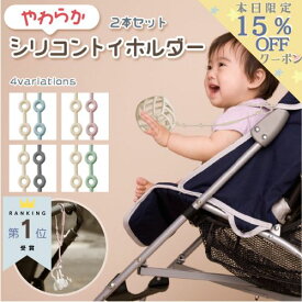 【8/5～マラソン期間中15％OFFあり！】楽天1位★ トイストラップ おしゃぶりホルダー 赤ちゃん トイホルダー ベビーカー おもちゃホルダー シリコン おもちゃストラップ ベビーカー用 ベビーストラップ マグホルダー 落下防止 歯固め 人気 出産 祝い 0歳 ギフト