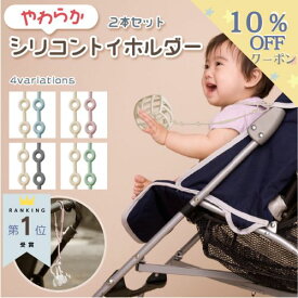 【5日は15％OFFクーポンあり♪】楽天1位★ トイストラップ おしゃぶりホルダー 赤ちゃん トイホルダー ベビーカー おもちゃホルダー シリコン おもちゃストラップ ベビーカー用 ベビーストラップ マグホルダー 落下防止 歯固め 人気 出産 祝い 0歳 ギフト