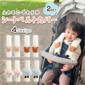 【今すぐ使えるクーポンあり♪メディア掲載店】高評価★ママ看護師推薦 シートベルトカバー 2本セット シートベルトクッション チャイルドシートカバー ベビーカー ベルトカバー かわいい くまさん ＼日本国内検品／ 車 キッズ 子供 ギフト プレゼント ichiiro