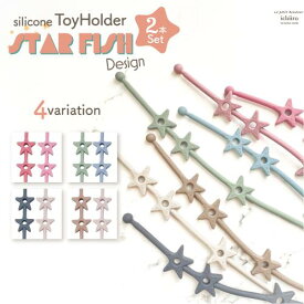 【今すぐ使えるクーポンあり★】2本セット おもちゃホルダー ベビー トイストラップ おしゃぶりホルダー おもちゃストラップ おしゃぶり マグストラップ 新商品 スター デザイン ベビーカーシリコン ベビーストラップ 赤ちゃん 出産祝い ギフト 人気 ichiiro
