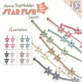【8/5～マラソン期間中15％OFFあり！】2本セット おもちゃホルダー ベビー トイストラップ おしゃぶりホルダー おもちゃストラップ おしゃぶり マグストラップ 新商品 スター デザイン ベビーカーシリコン ベビーストラップ 赤ちゃん 出産祝い ギフト 人気 ichiiro