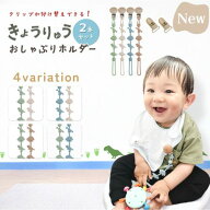 【今すぐ使えるクーポンあり♪2種類のクリップが便利！メディア掲載店】 おしゃぶりホルダー シリコン 男…