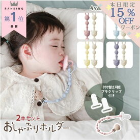 【8/5～マラソン期間中15％OFFあり！】楽天1位2本セット おしゃぶりホルダー おしゃぶりストラップ トイストラップ ベビー シリコン 赤ちゃん おもちゃストラップ おもちゃホルダー くまさん 付け替えプラクリップ付 ベビーカー 歯固め 落下防止 プレゼント ギフト 0歳