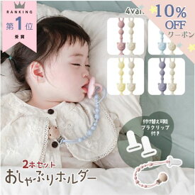 【5％10％OFFクーポンあり♪】楽天1位2本セット おしゃぶりホルダー おしゃぶりストラップ トイストラップ ベビー シリコン 赤ちゃん おもちゃストラップ おもちゃホルダー くまさん 付け替えプラクリップ付 ベビーカー 歯固め 落下防止 プレゼント ギフト 0歳