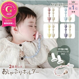 【クーポンあり♪メディア掲載】楽天1位2本セット おしゃぶりホルダー おしゃぶりストラップ トイストラップ ベビー シリコン 赤ちゃん おもちゃストラップ おもちゃホルダー くまさん 付け替えプラクリップ付 ベビーカー 歯固め 落下防止 プレゼント ギフト 0歳