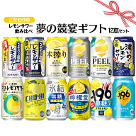 母の日 ギフト お誕生日 お祝い こだわりレモンサワー 12本 飲み比べセット 夢の競宴 送料無料(一部地域…