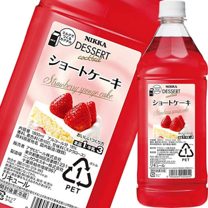 楽天市場 デザート カクテル ショートケーキ ペットボトル 1800ml 18度 アサヒ リキュール ギフト プレゼント ワイン紀行