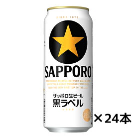 サッポロ生ビール黒ラベル　ケース500ml×24缶 送料無料(一部地域除く)　ギフト プレゼント(4901880906023)