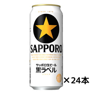 サッポロ生ビール黒ラベル ケース500ml×24缶 送料無料(一部地域除く) ギフト プレゼント(4901880906023)