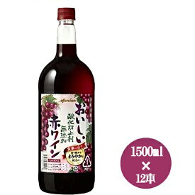 赤ワイン　12本セット　メルシャン　おいしい酸化防止剤無添加赤ワイン　ペットボトル　1500ml×12 送料無料(一部地域除く)　ギフト プレゼント(4973480311460)