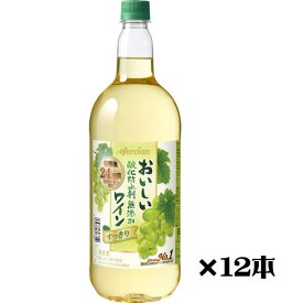 白ワイン 12本セット メルシャン おいしい酸化防止剤無添加 白ワイン ペットボトル 1500ml×12 送料無料（一部地域を除く）　ギフト プレゼント(4973480311491)