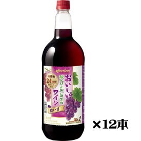 ジューシー 赤ワイン 12本セット メルシャン おいしい酸化防止剤無添加赤ワイン（ジューシー赤） ペットボトル 1500ml×12 送料無料（一部地域を除く）　ギフト プレゼント(4973480329076)