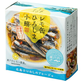 ヤマトフーズ レモ缶ひろしま小鰯 おつまみ 瀬戸内レモン農園 アヒージョ 化学調味料不使用 85g　ギフト プレゼント(4582223520405)