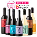 Because 品種が選べるビコーズワイン 飲み比べ6本セット【送料無料(一部地域除く)】750ml×6本