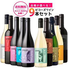 Because 品種が選べるビコーズワイン 飲み比べ9本セット 送料無料(一部地域除く) 750ml×9本