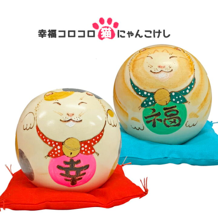 楽天市場】香村工芸 幸福コロコロ猫にゃんこけし 三毛にゃん/茶トラ 