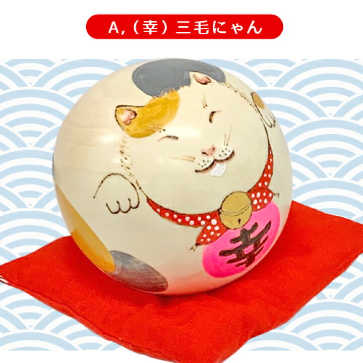 楽天市場】香村工芸 幸福コロコロ猫にゃんこけし 三毛にゃん/茶トラ 