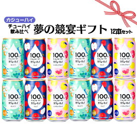 母の日 ギフト お誕生日 お祝い 富永貿易 果汁100％ カジューハイ チューハイ 340ml×12本 飲み比べセット 夢の競宴 送料無料(一部地域除く) ギフト プレゼント お祝い