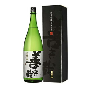 名倉山酒造　純米吟醸　善き哉　1800ml　ギフト プレゼント(4953914999778)