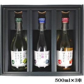 ギフト箱 包装付き アルプス 信州フルーツワイン 3本セット 500ml×3 無料包装 送料無料(一部地域除く) 日本 ワインセット 　ギフト プレゼント