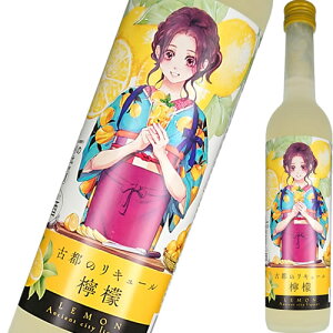 リキュール 佐々木酒造 古都のリキュール 檸檬 500ml れもん レモン ギフト プレゼント(4512672513246)
